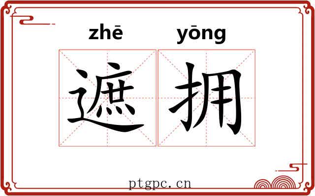 遮拥