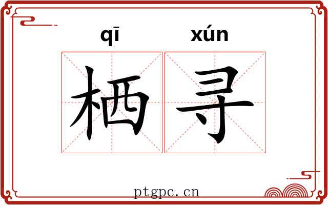 栖寻