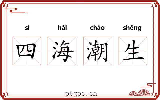 四海潮生 四海潮生