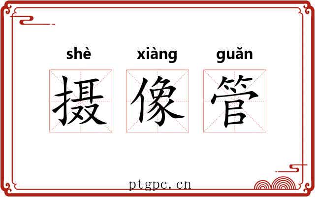 摄像管