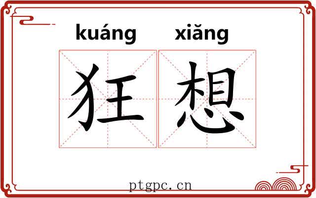 狂想 狂想
