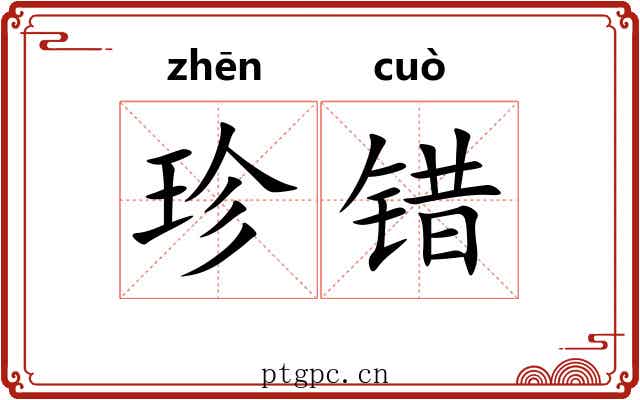 珍错