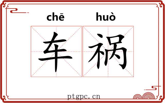 车祸