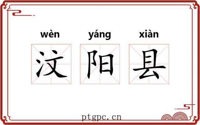 汶阳县