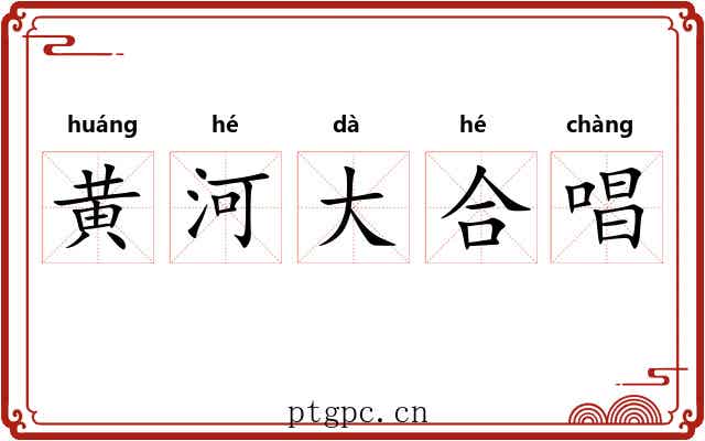 黄河大合唱