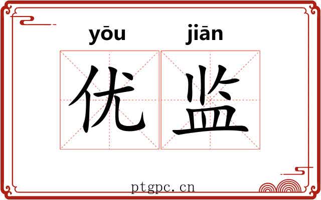 优监