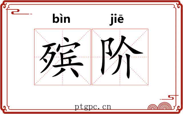 殡阶