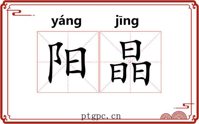 阳晶