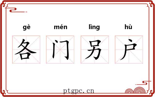 各门另户 各门另户