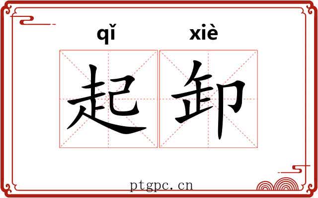 起卸 起卸