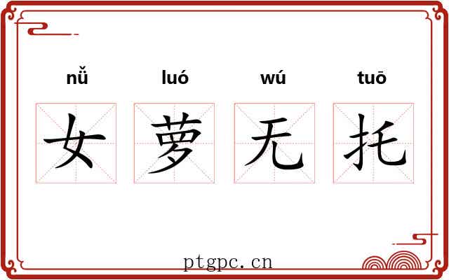 女萝无托