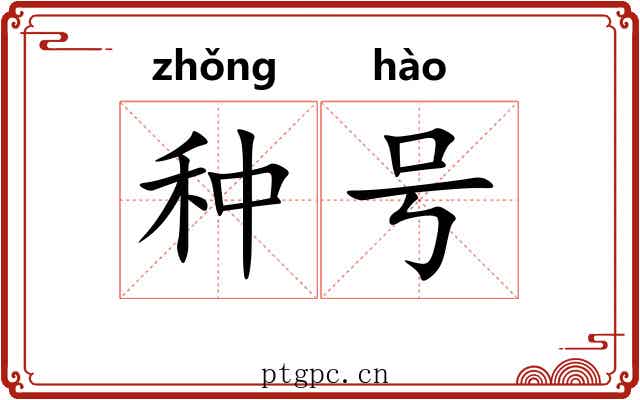 种号