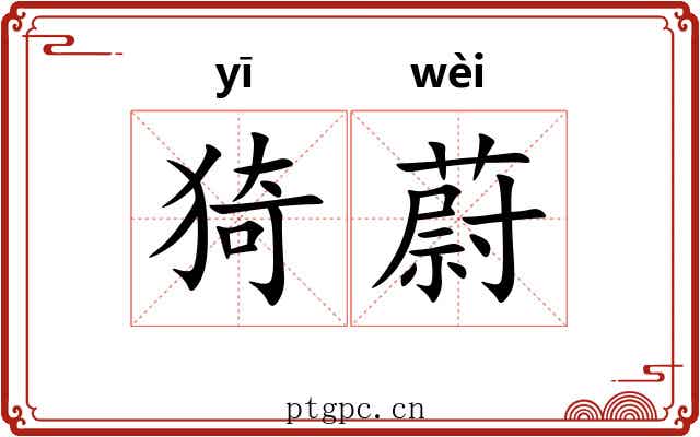 猗蔚