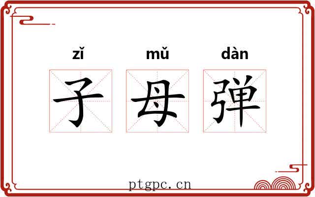 子母弹