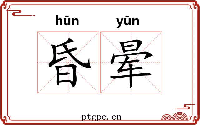 昏晕