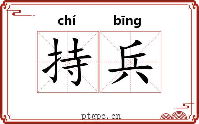 持兵