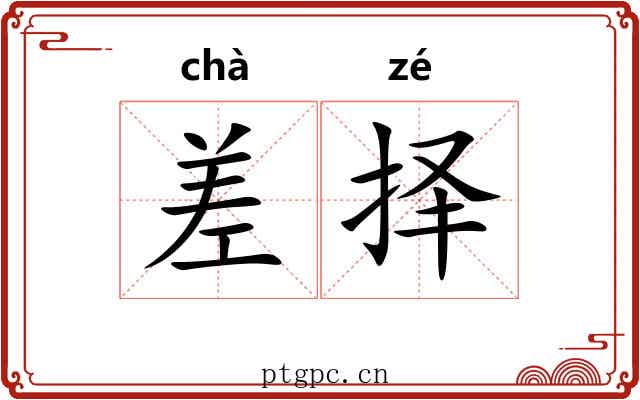 差择