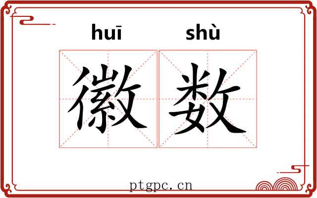 徽数 徽数