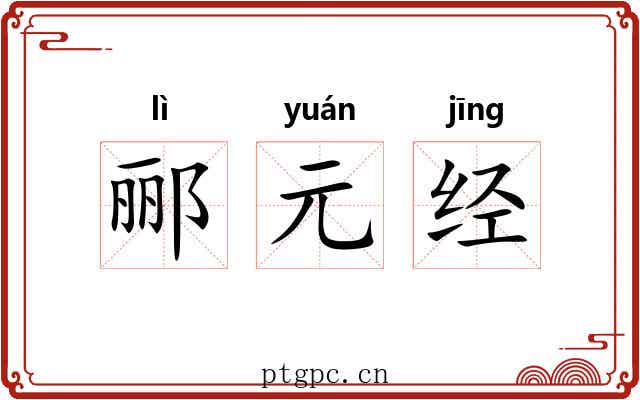 郦元经