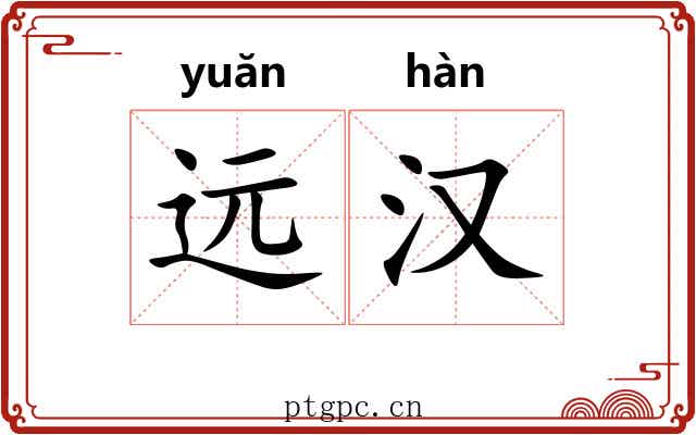 远汉 远汉