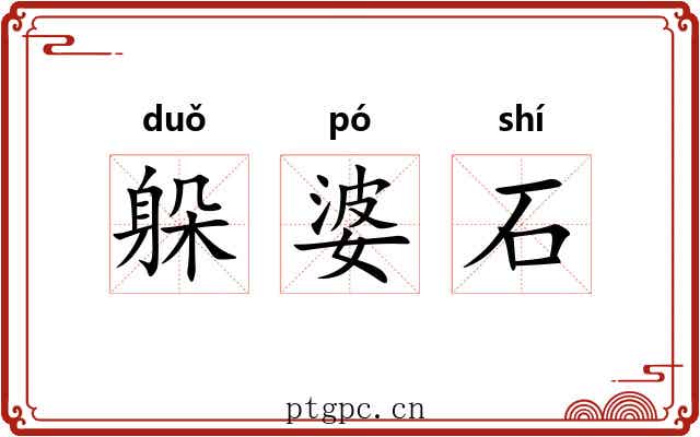 躲婆石