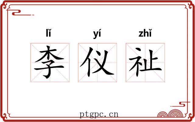 李仪祉