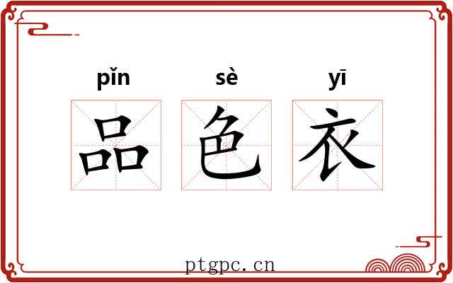 品色衣 品色衣