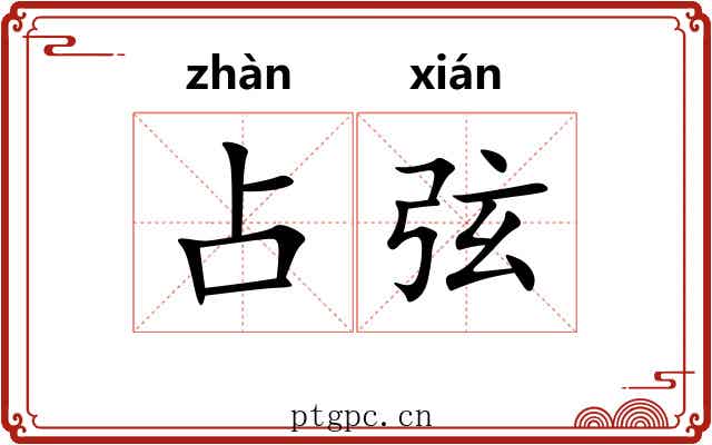 占弦