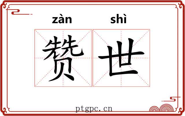 赞世