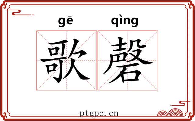 歌磬