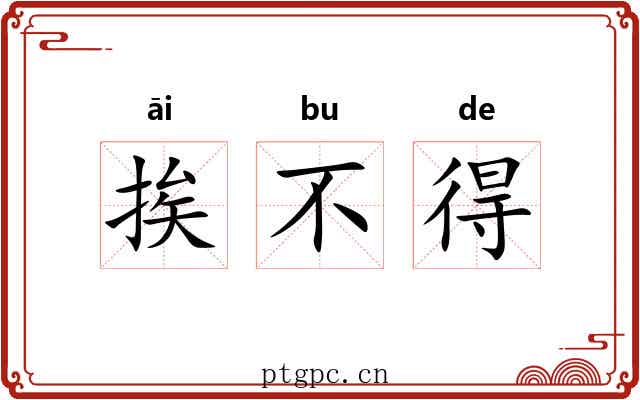 挨不得