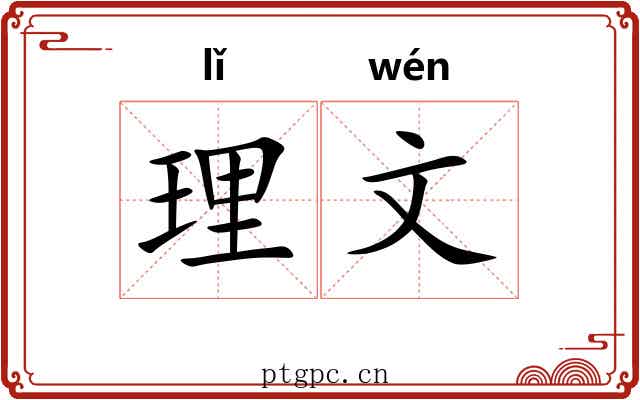 理文