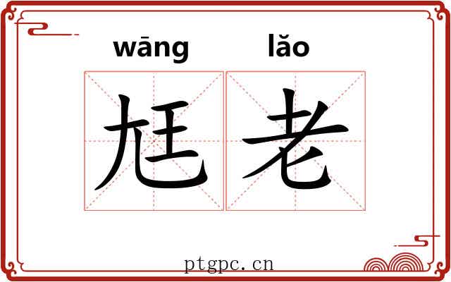 尪老 尪老