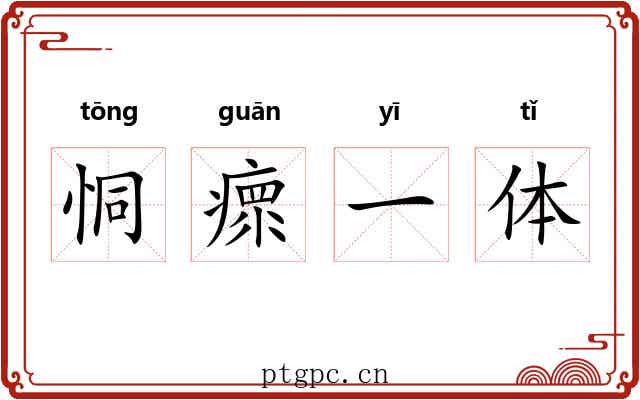 恫瘝一体