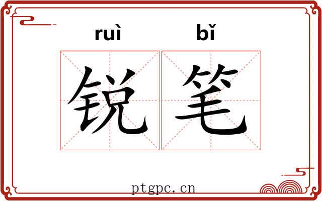 锐笔