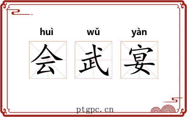 会武宴 会武宴