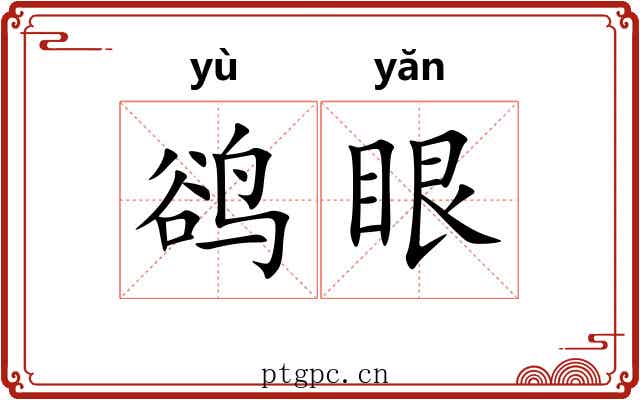 鹆眼