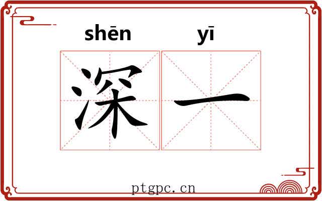 深一 深一