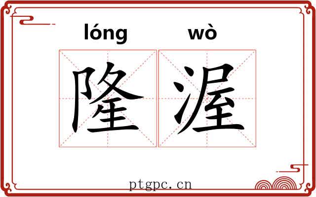 隆渥
