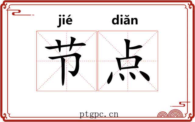 节点