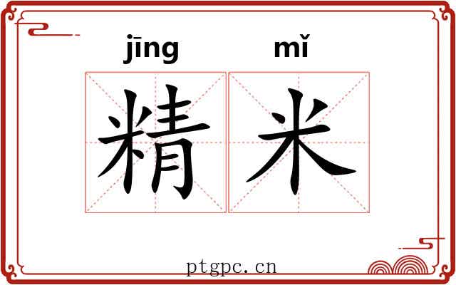 精米 精米