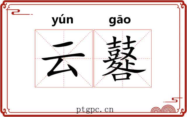 云鼛
