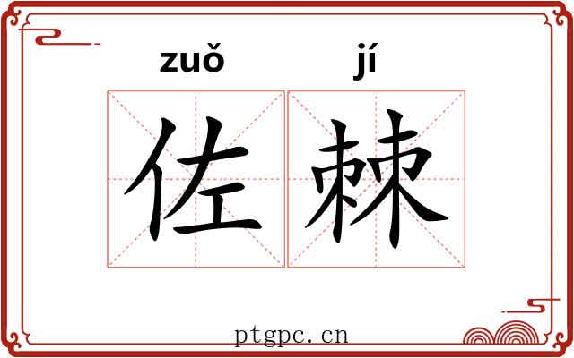 佐棘
