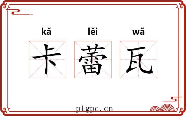 卡蕾瓦