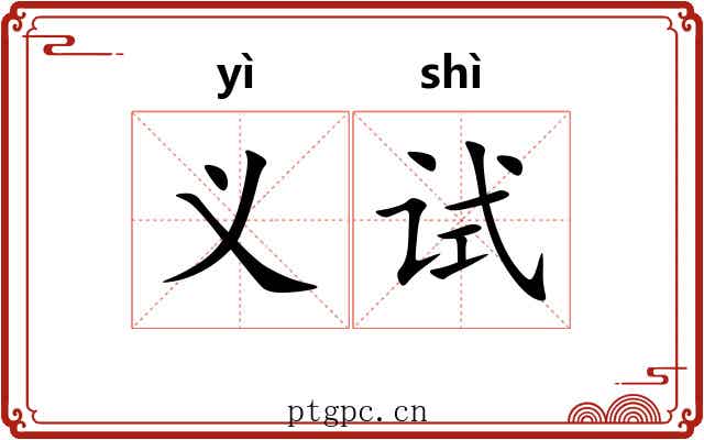义试