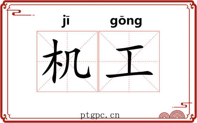 机工