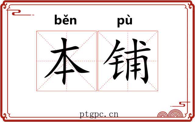 本铺
