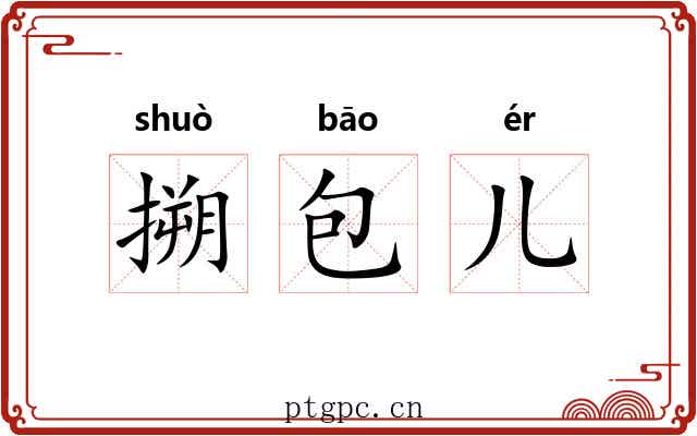 搠包儿