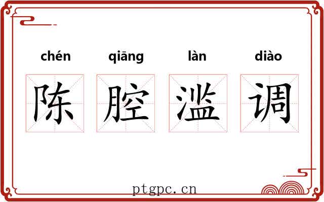 陈腔滥调 陈腔滥调