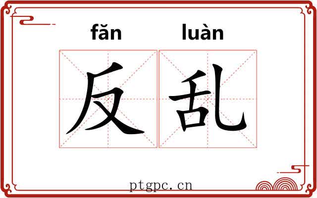 反乱